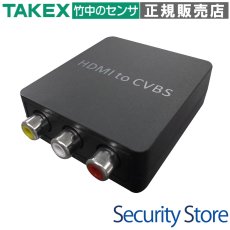 HDCV-001 HDMI to AVコンバーター TAKEX 竹中エンジニアリング TAKEX 竹中エンジニアリング セキュリティストア 【Security Store】