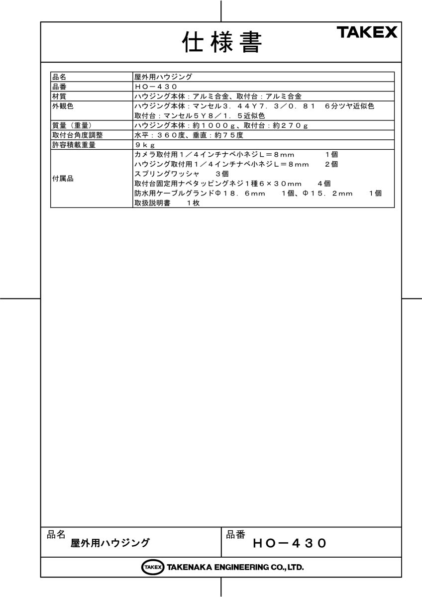 HO-430 【終売】屋外用ハウジング TAKEX 竹中エンジニアリング セキュリティストア Security Store