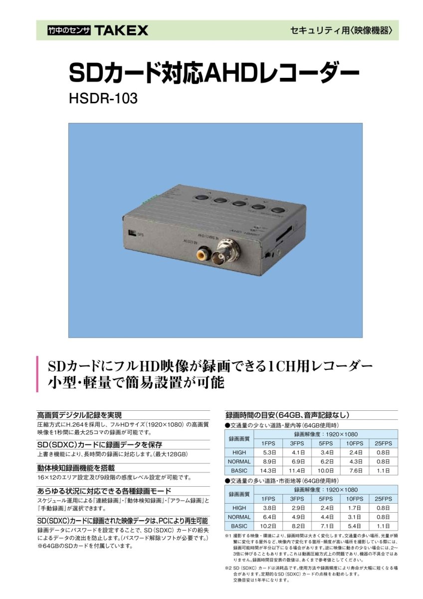 HSDR-103 SDカード対応AHDレコーダー SDカードにフルHD映像が録画できる TAKEX 竹中エンジニアリング TAKEX 竹中エンジニアリング セキュリティストア 【Security Store】