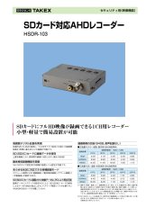 HSDR-103 SDカード対応AHDレコーダー SDカードにフルHD映像が録画できる TAKEX 竹中エンジニアリング TAKEX 竹中エンジニアリング セキュリティストア 【Security Store】