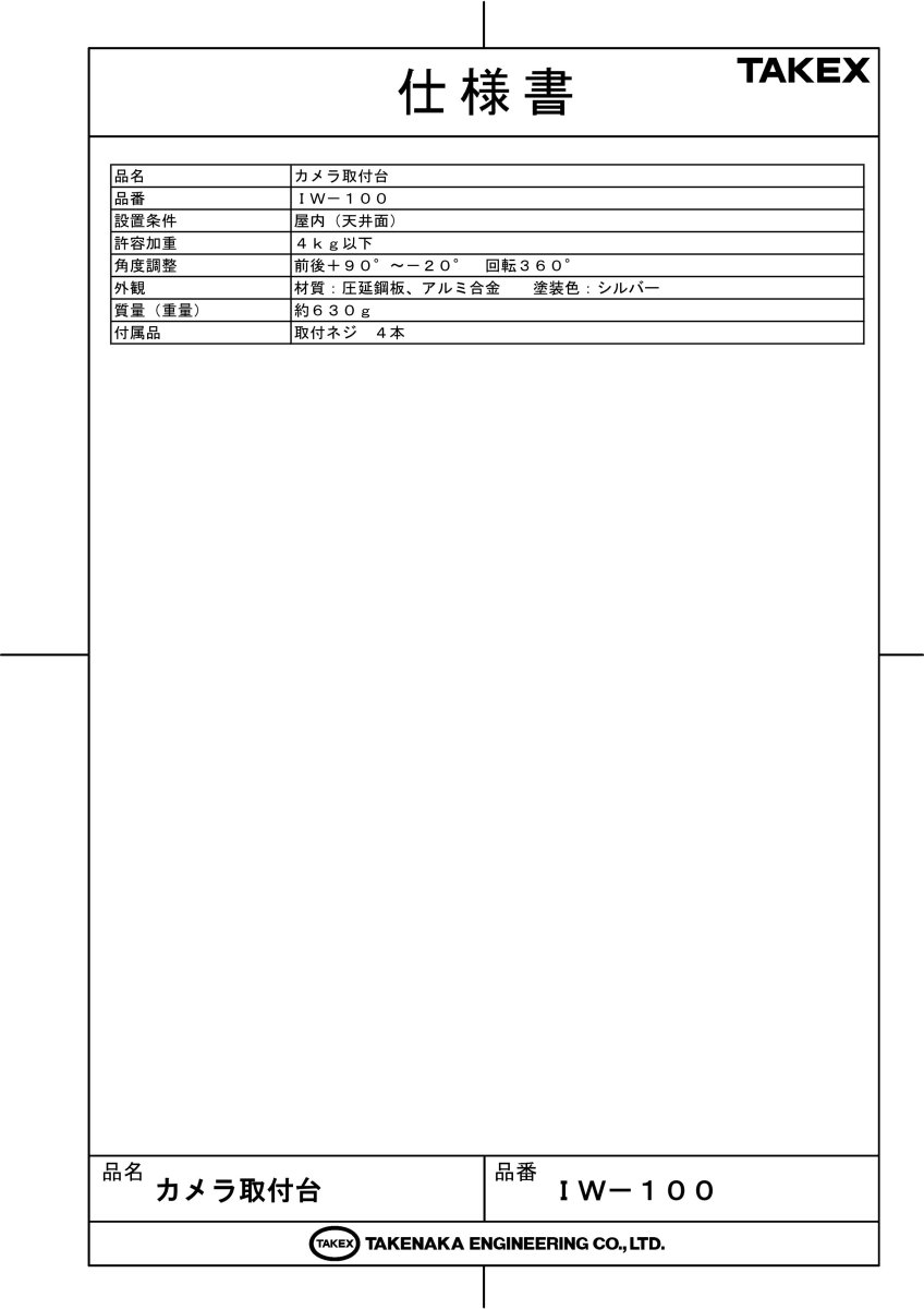 IW-100 カメラ取付台 TAKEX 竹中エンジニアリング TAKEX 竹中エンジニアリング セキュリティストア 【Security Store】