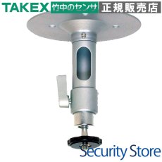 IW-31 カメラ取付台　天井取付タイプ 天井取付タイプ TAKEX 竹中エンジニアリング TAKEX 竹中エンジニアリング セキュリティストア 【Security Store】