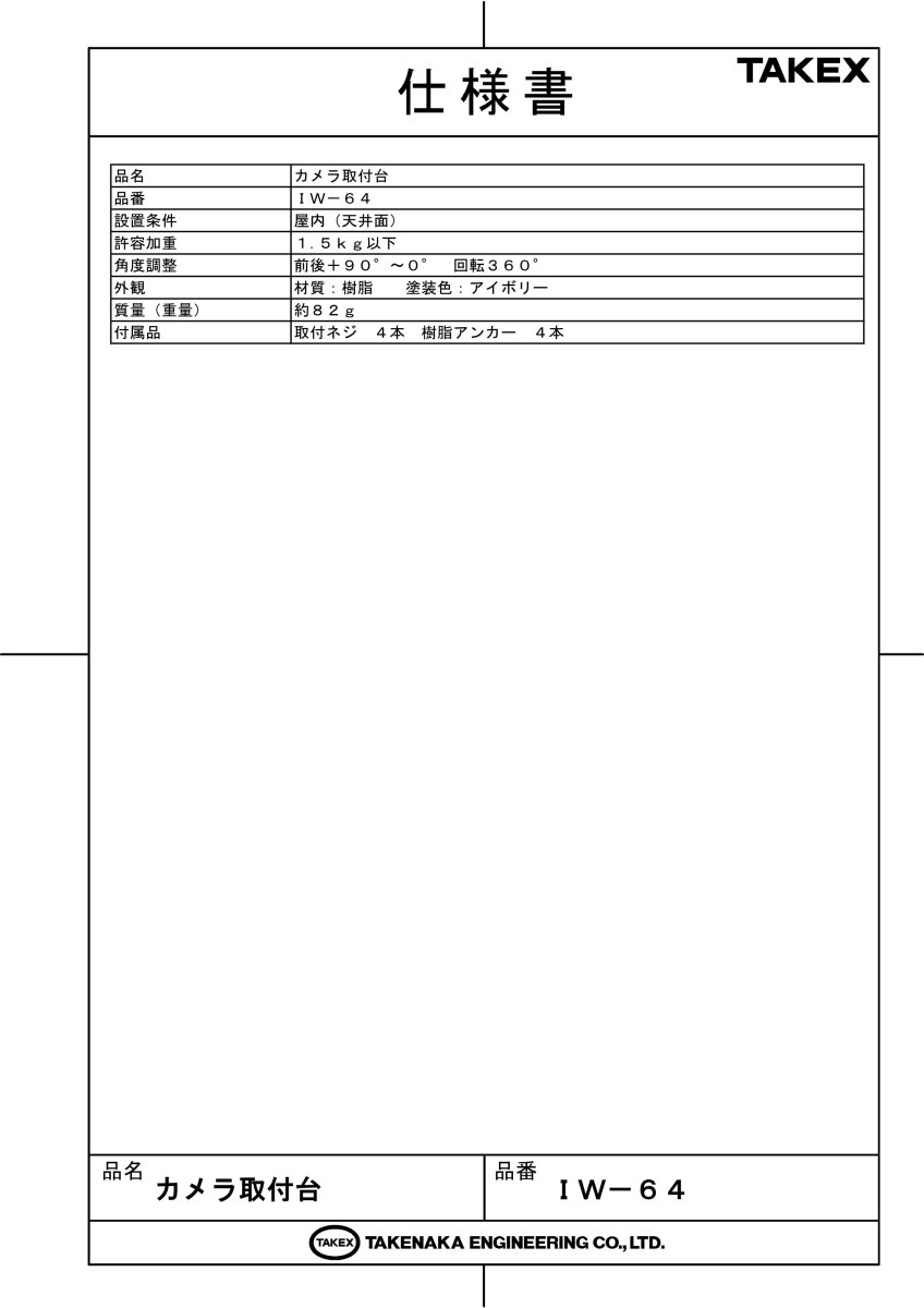 IW-64 カメラ取付台 TAKEX 竹中エンジニアリング TAKEX 竹中エンジニアリング セキュリティストア 【Security Store】