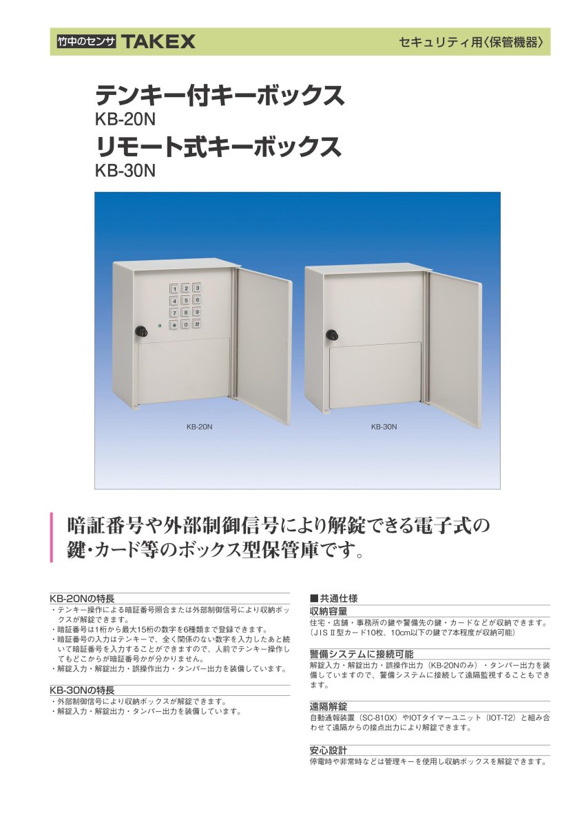 KB-20N テンキー付キーボックス TAKEX 竹中エンジニアリング TAKEX 竹中エンジニアリング セキュリティストア 【Security Store】