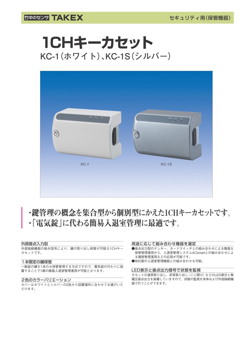 KC-1S 1CHキーカセット TAKEX 竹中エンジニアリング TAKEX 竹中エンジニアリング セキュリティストア 【Security Store】