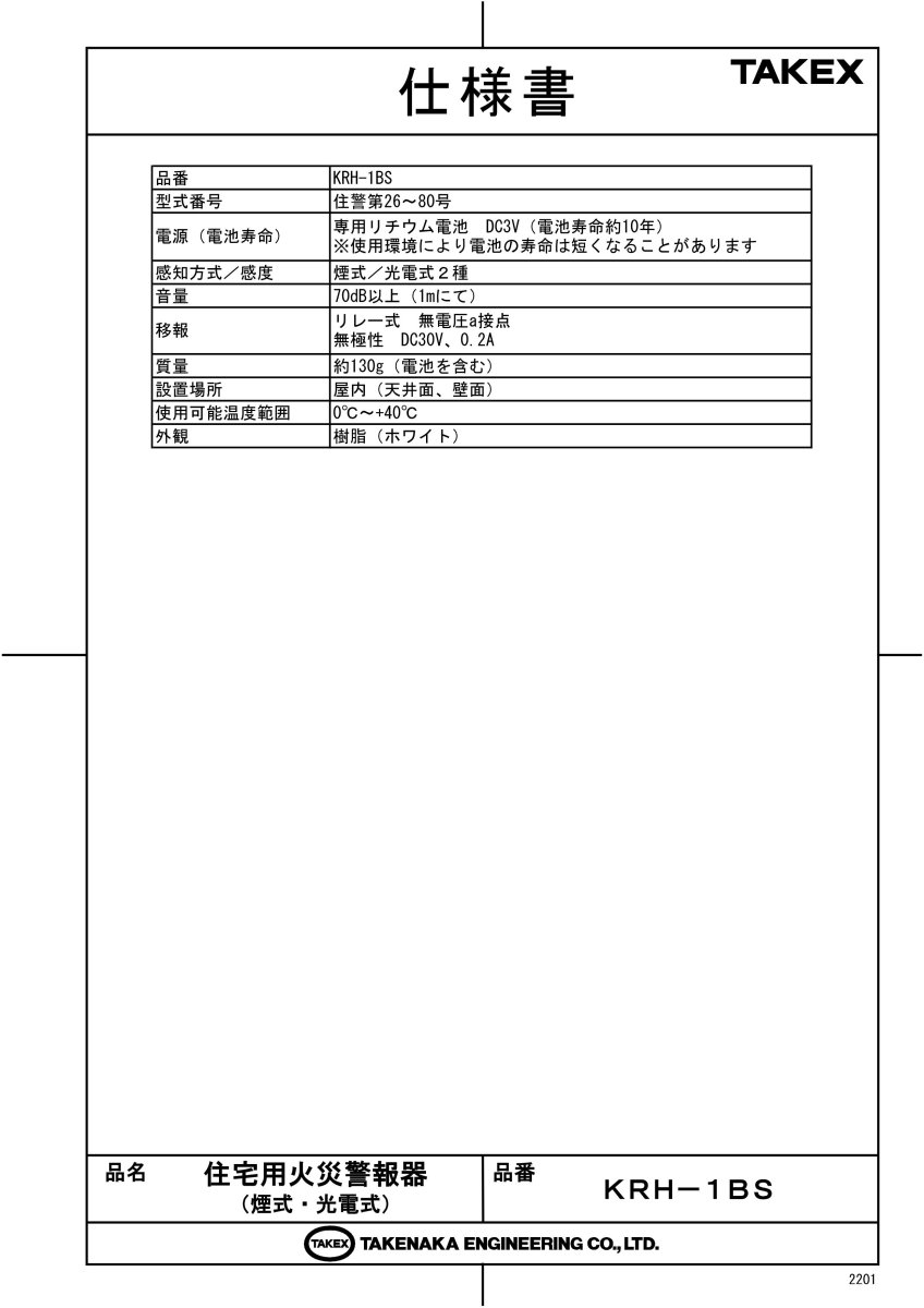 KRH-1BS 住宅用火災警報器 TAKEX 竹中エンジニアリング TAKEX 竹中エンジニアリング セキュリティストア 【Security Store】