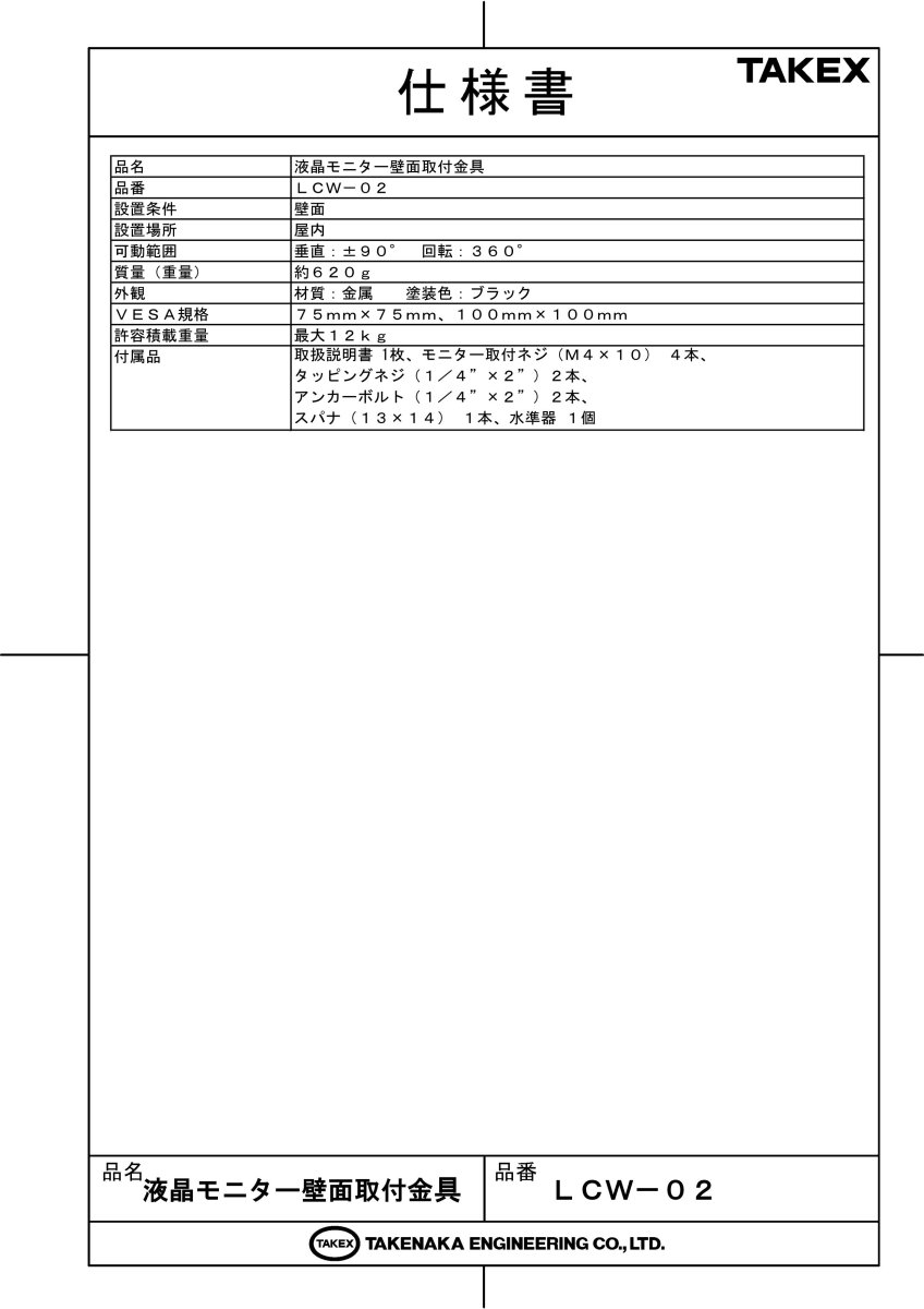 LCW-02 液晶モニター壁面取付金具 TAKEX 竹中エンジニアリング TAKEX 竹中エンジニアリング セキュリティストア 【Security Store】