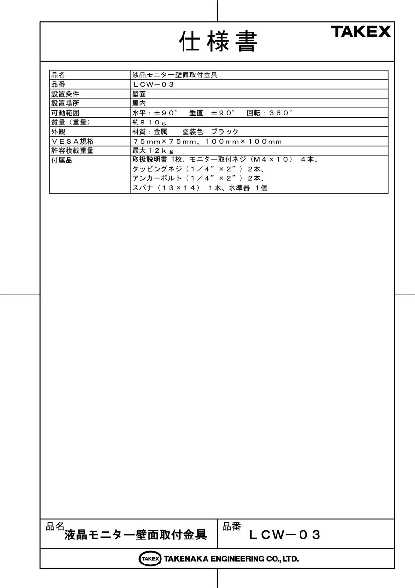LCW-03 液晶モニター壁面取付金具 TAKEX 竹中エンジニアリング TAKEX 竹中エンジニアリング セキュリティストア 【Security Store】