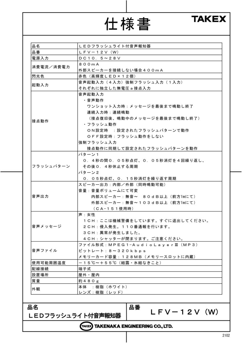 LFV-12V(W) LEDフラッシュライト付音声報知器 DC12V ホワイト 強力な閃光と高音質な音声によるダブル報知 TAKEX 竹中エンジニアリング TAKEX 竹中エンジニアリング セキュリティストア 【Security Store】