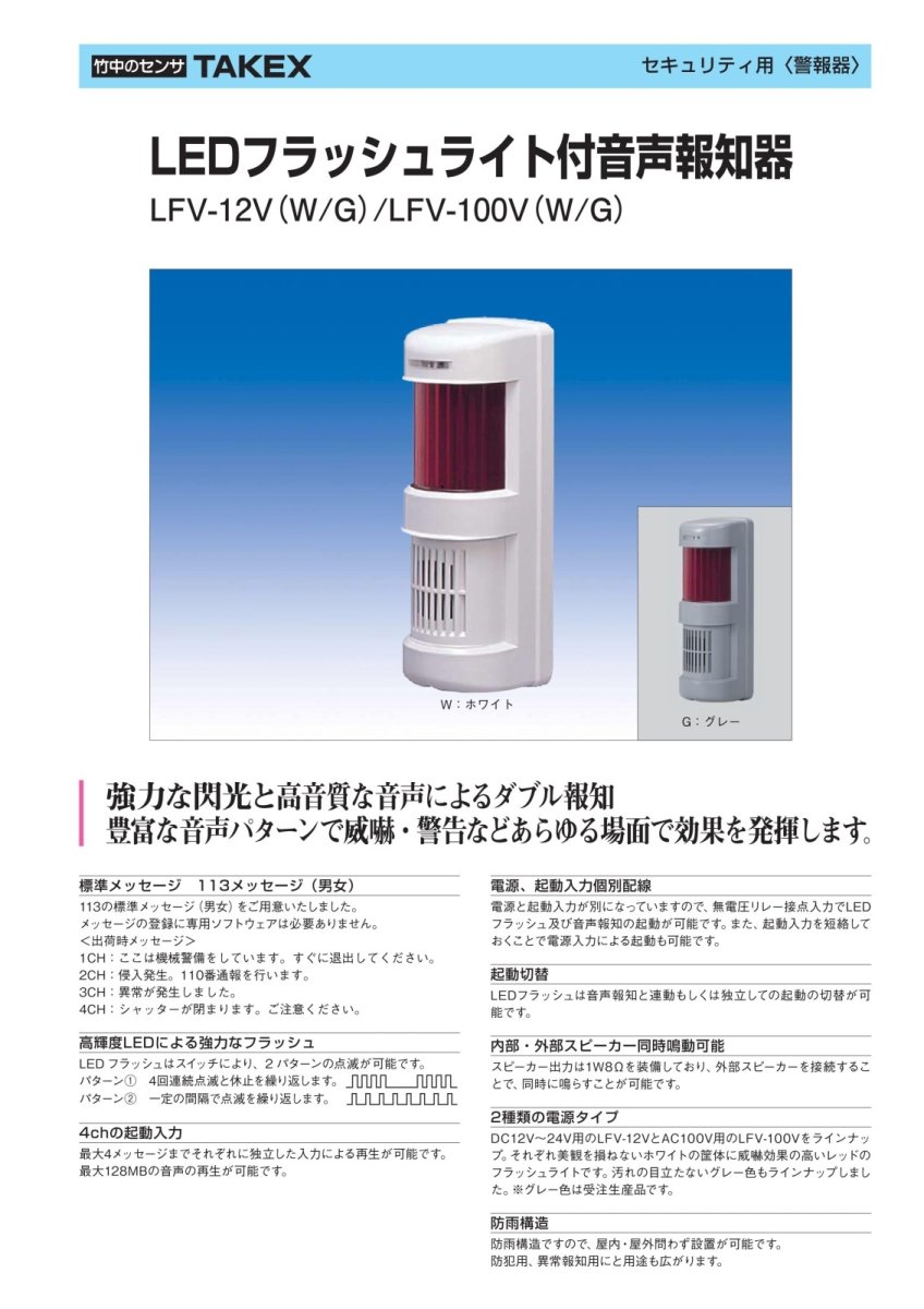 LFV-12V(W) LEDフラッシュライト付音声報知器 DC12V ホワイト 強力な閃光と高音質な音声によるダブル報知 TAKEX 竹中エンジニアリング TAKEX 竹中エンジニアリング セキュリティストア 【Security Store】