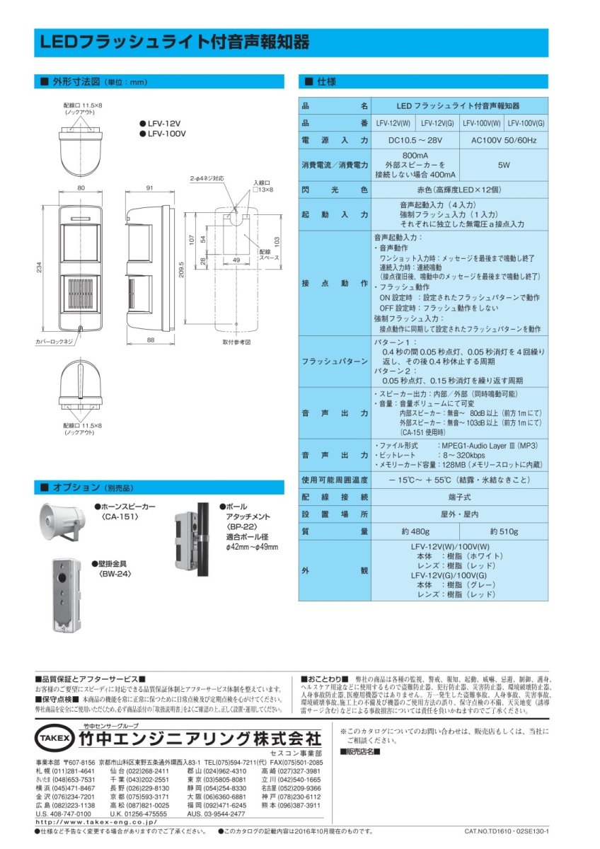 LFV-12V(W) LEDフラッシュライト付音声報知器 DC12V ホワイト 強力な閃光と高音質な音声によるダブル報知 TAKEX 竹中エンジニアリング TAKEX 竹中エンジニアリング セキュリティストア 【Security Store】
