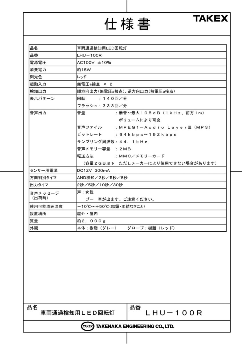 LHU-100R 車両通過検知用LED回転灯 レッド TAKEX 竹中エンジニアリング TAKEX 竹中エンジニアリング セキュリティストア 【Security Store】