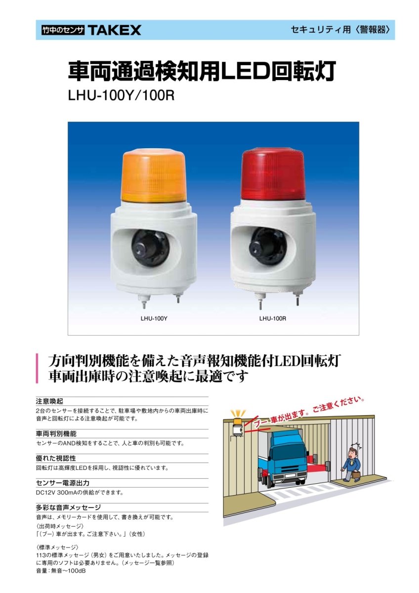 LHU-100R 車両通過検知用LED回転灯 レッド TAKEX 竹中エンジニアリング TAKEX 竹中エンジニアリング セキュリティストア 【Security Store】