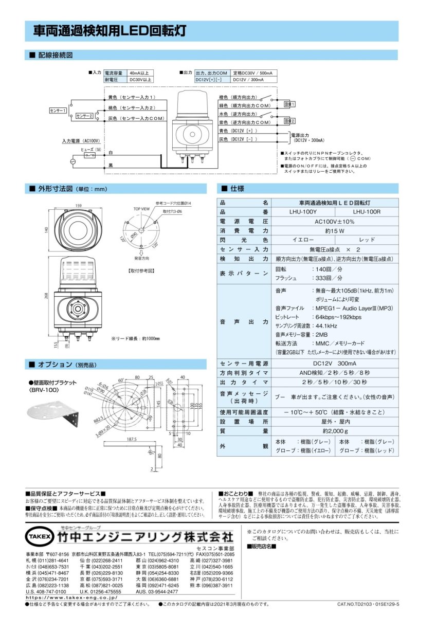 LHU-100R 車両通過検知用LED回転灯 レッド TAKEX 竹中エンジニアリング TAKEX 竹中エンジニアリング セキュリティストア 【Security Store】