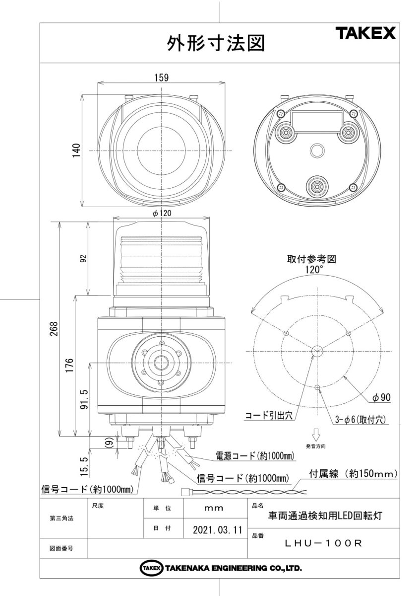 LHU-100R 車両通過検知用LED回転灯 レッド TAKEX 竹中エンジニアリング TAKEX 竹中エンジニアリング セキュリティストア 【Security Store】
