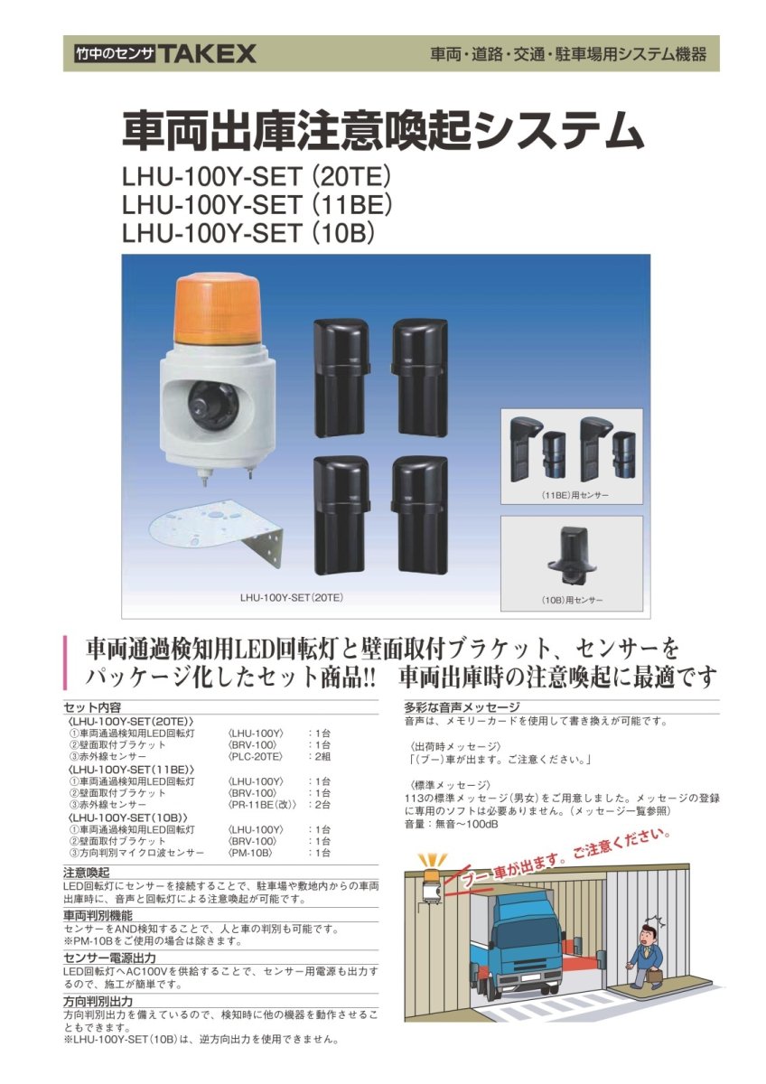 LHU-100Y-SET(10B) 車両出庫注意喚起システム TAKEX 竹中エンジニアリング TAKEX 竹中エンジニアリング セキュリティストア 【Security Store】