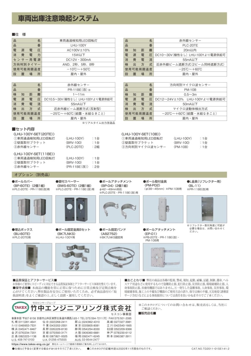 LHU-100Y-SET(10B) 車両出庫注意喚起システム TAKEX 竹中エンジニアリング TAKEX 竹中エンジニアリング セキュリティストア 【Security Store】