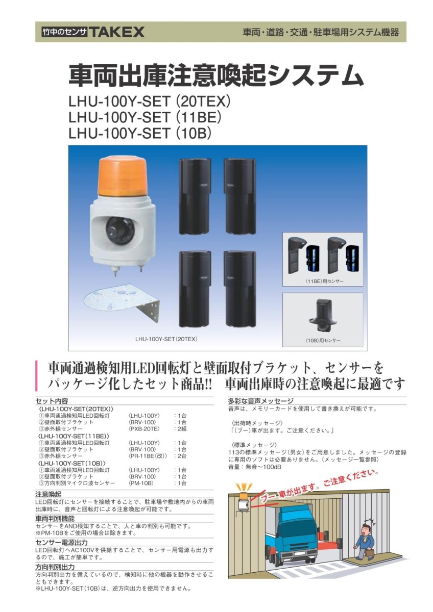 LHU-100Y-SET(20TEX) 車両出庫注意喚起システム TAKEX 竹中エンジニアリング TAKEX 竹中エンジニアリング セキュリティストア 【Security Store】