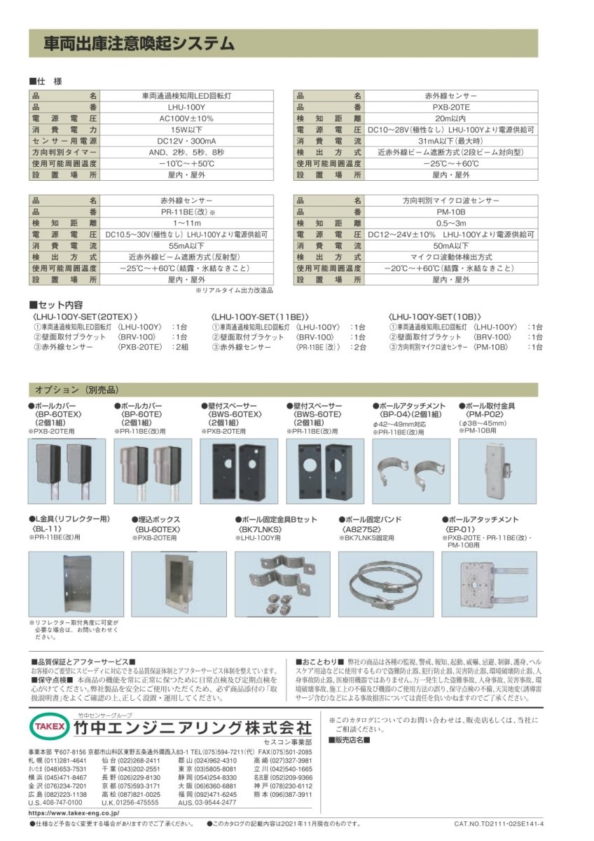 LHU-100Y-SET(20TEX) 車両出庫注意喚起システム TAKEX 竹中エンジニアリング TAKEX 竹中エンジニアリング セキュリティストア 【Security Store】