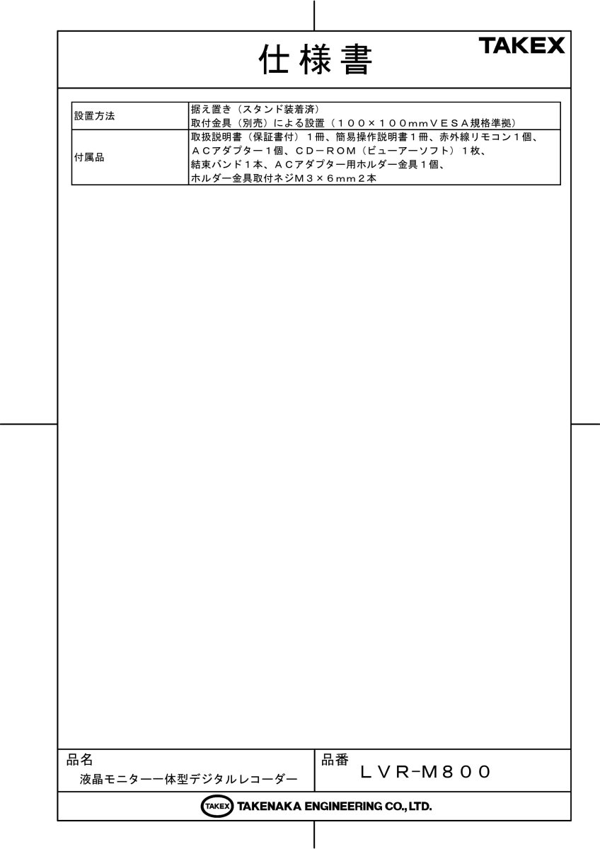 LVR-M800 液晶モニター一体型デジタルレコーダー TAKEX 竹中エンジニアリング TAKEX 竹中エンジニアリング セキュリティストア 【Security Store】