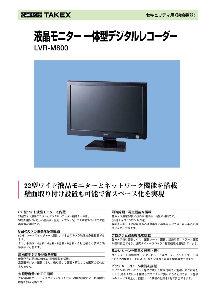 LVR-M800 液晶モニター一体型デジタルレコーダー TAKEX 竹中エンジニアリング TAKEX 竹中エンジニアリング セキュリティストア 【Security Store】