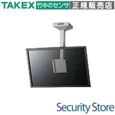 MDH-300 天井取付型液晶モニターハンガー250mmブラック TAKEX 竹中エンジニアリング TAKEX 竹中エンジニアリング セキュリティストア 【Security Store】