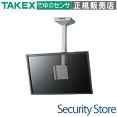 MDH-400 天井取付型液晶モニターハンガー350mm TAKEX 竹中エンジニアリング TAKEX 竹中エンジニアリング セキュリティストア 【Security Store】