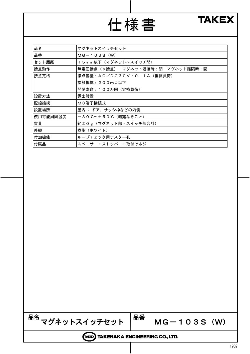 MG-103S(W) マグネットスイッチセット ホワイト TAKEX 竹中エンジニアリング TAKEX 竹中エンジニアリング セキュリティストア 【Security Store】