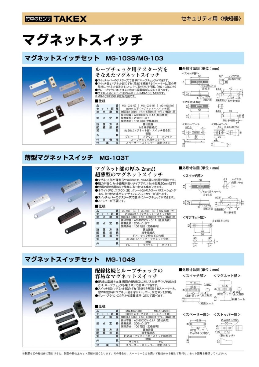 MG-103S(W) マグネットスイッチセット ホワイト TAKEX 竹中エンジニアリング TAKEX 竹中エンジニアリング セキュリティストア 【Security Store】