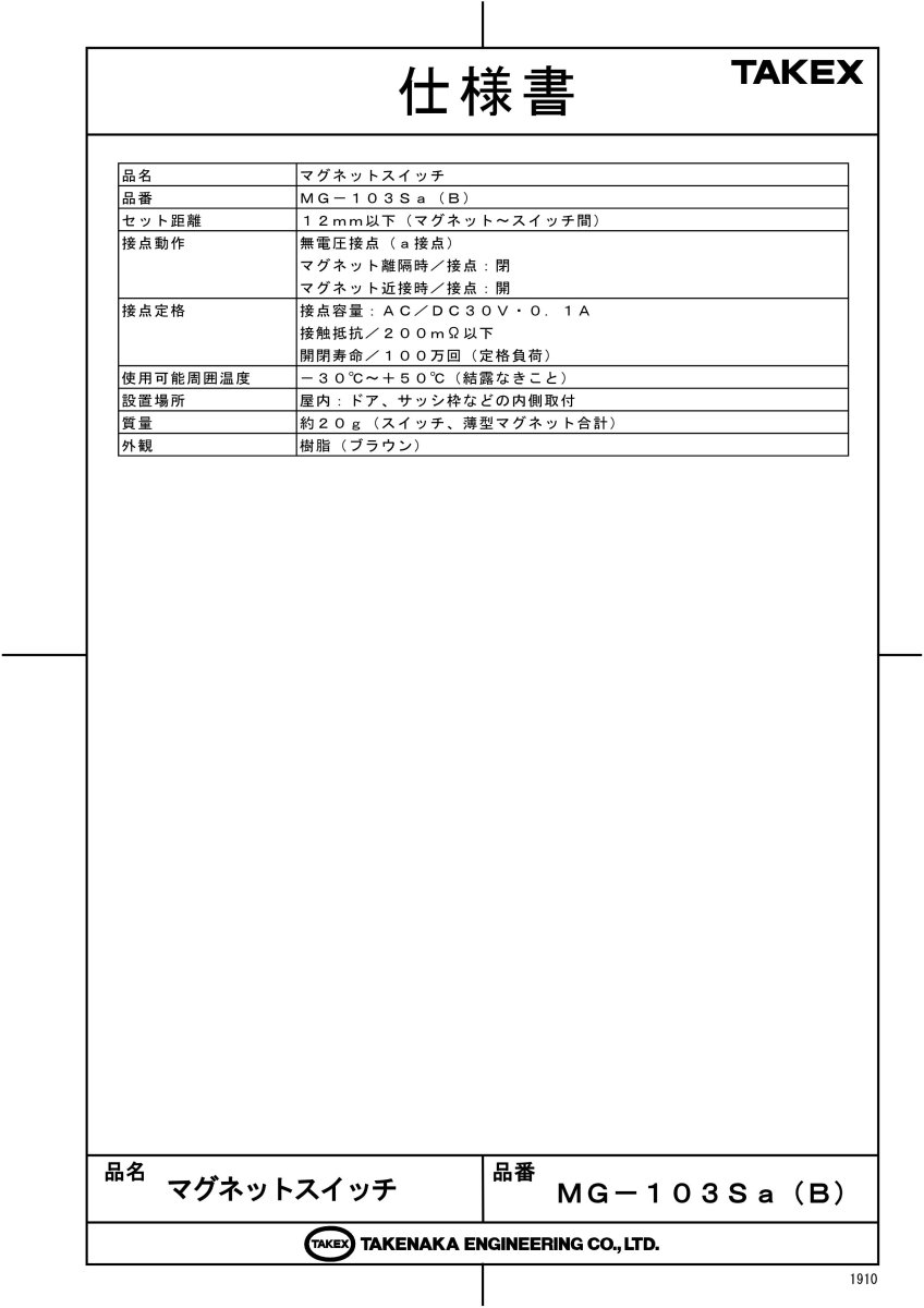 MG-103Sa(B) マグネットスイッチ A接点型 N.O. ブラウン TAKEX 竹中エンジニアリング TAKEX 竹中エンジニアリング セキュリティストア 【Security Store】