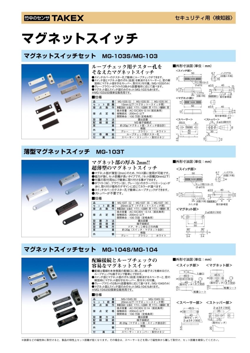 MG-103Sa(G) マグネットスイッチ A接点型 N.O. グレー TAKEX 竹中エンジニアリング TAKEX 竹中エンジニアリング セキュリティストア 【Security Store】