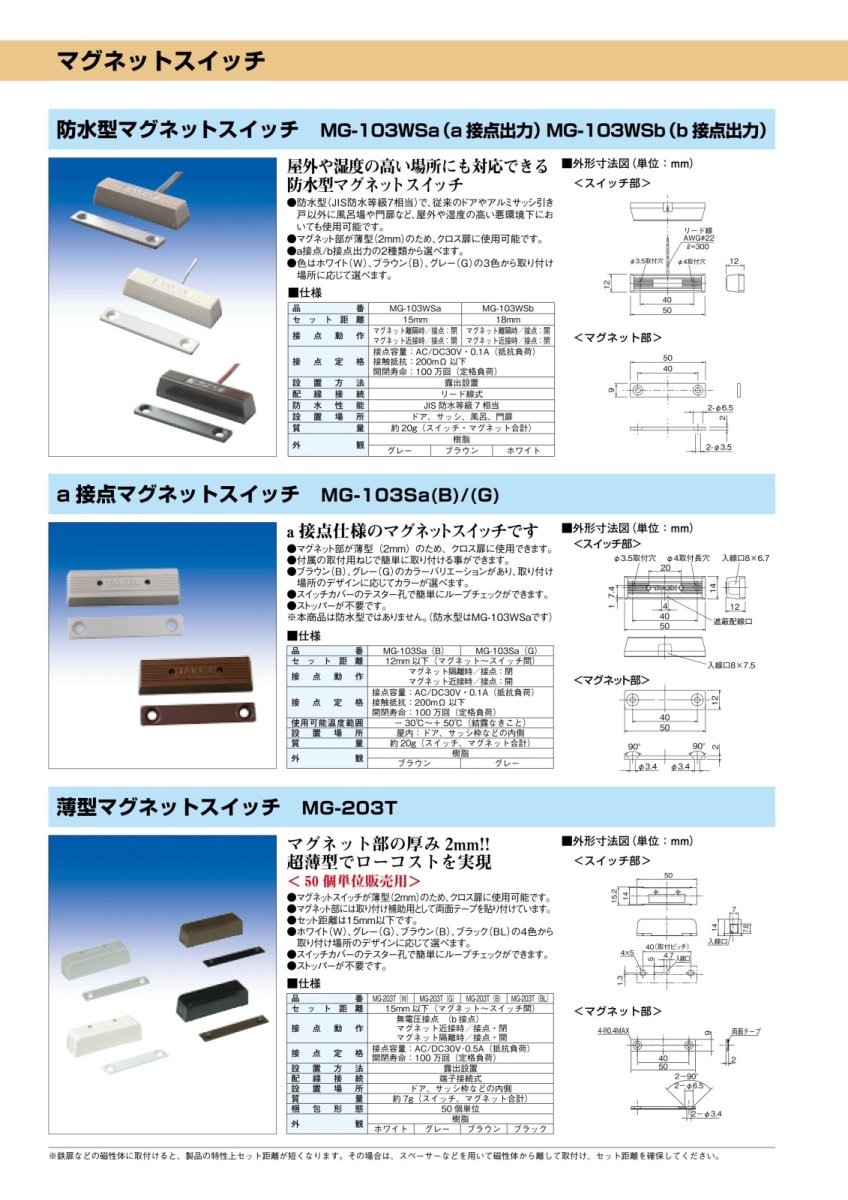 MG-103Sa(G) マグネットスイッチ A接点型 N.O. グレー TAKEX 竹中エンジニアリング TAKEX 竹中エンジニアリング セキュリティストア 【Security Store】