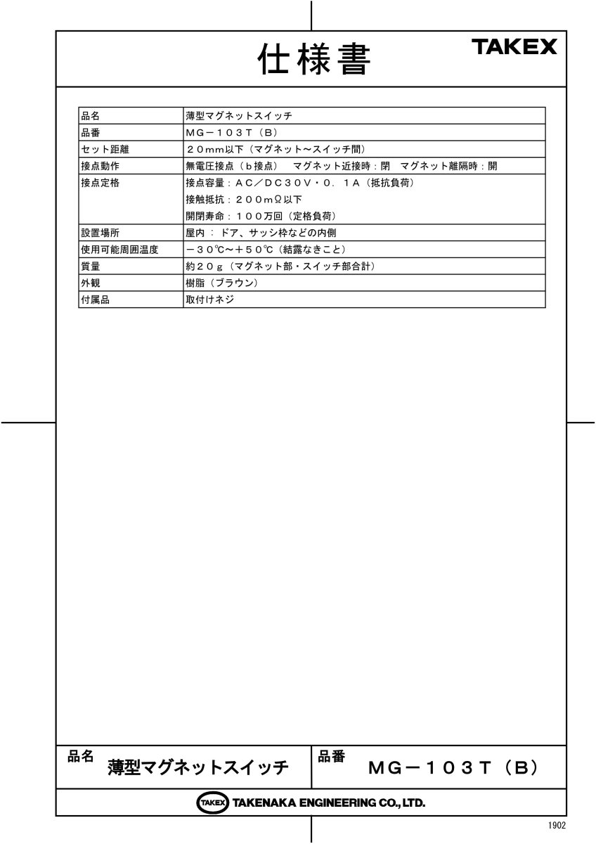 MG-103T(B) 薄型マグネットスイッチ ブラウン TAKEX 竹中エンジニアリング TAKEX 竹中エンジニアリング セキュリティストア 【Security Store】