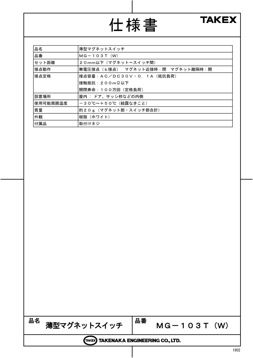 MG-103T(W) 薄型マグネットスイッチ ホワイト TAKEX 竹中エンジニアリング TAKEX 竹中エンジニアリング セキュリティストア 【Security Store】