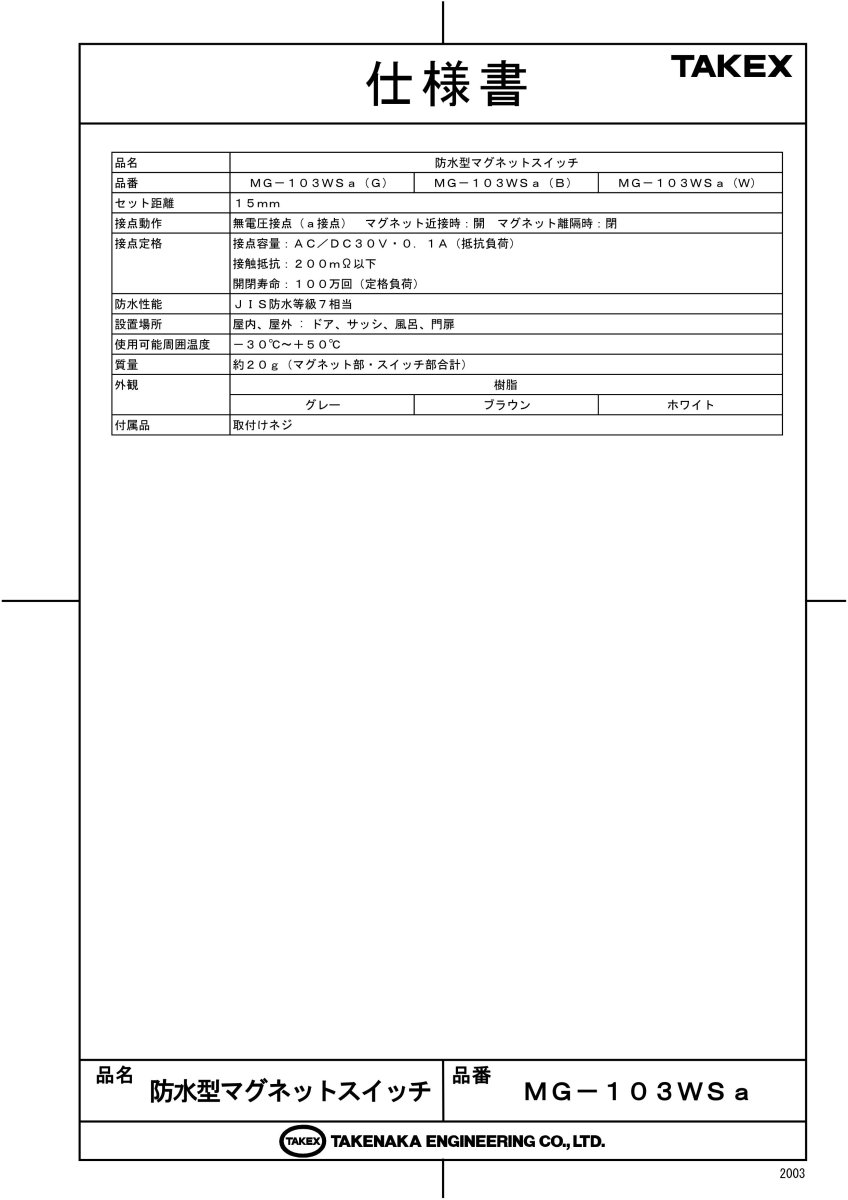 MG-103WSa(B) 防水型マグネットスイッチ A接点型 N.O. ブラウン TAKEX 竹中エンジニアリング TAKEX 竹中エンジニアリング セキュリティストア 【Security Store】