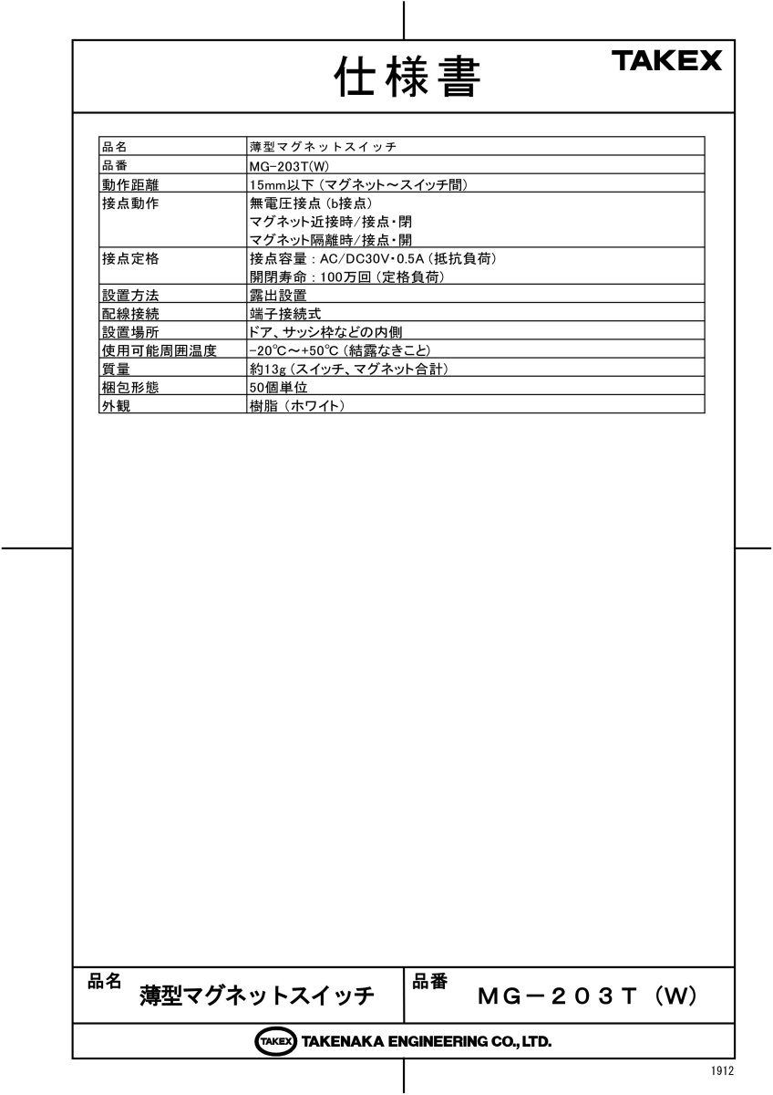 MG-203T(W) 薄型マグネットスイッチ（50個） ホワイト TAKEX 竹中エンジニアリング TAKEX 竹中エンジニアリング セキュリティストア 【Security Store】