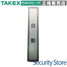 MP-100 目隠しプレート TAKEX 竹中エンジニアリング セキュリティストア Security Store