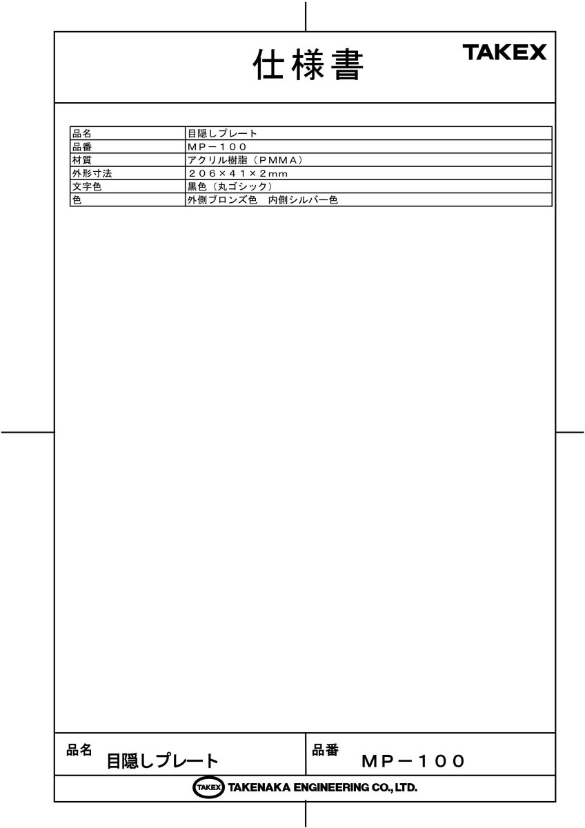 MP-100 目隠しプレート TAKEX 竹中エンジニアリング セキュリティストア Security Store