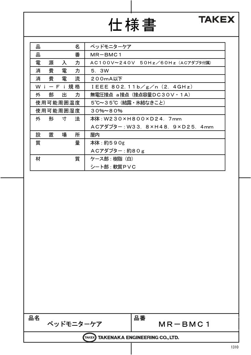 MR-BMC1 ベッドモニターケア TAKEX 竹中エンジニアリング TAKEX 竹中エンジニアリング セキュリティストア 【Security Store】