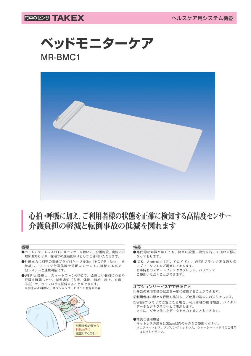 MR-BMC1 ベッドモニターケア TAKEX 竹中エンジニアリング TAKEX 竹中エンジニアリング セキュリティストア 【Security Store】