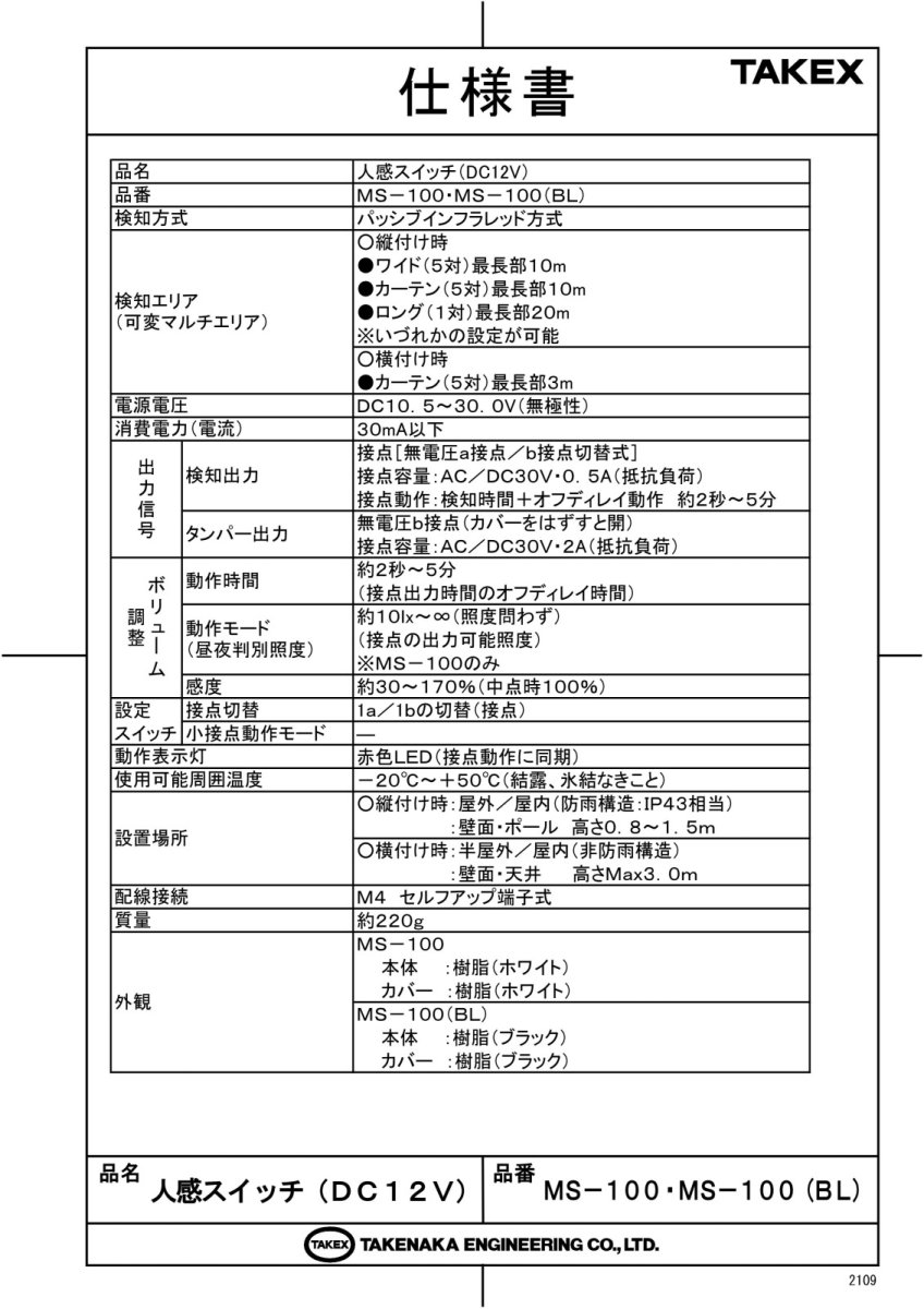 MS-100(BL) 屋外・屋内用パッシブセンサー パッシブ型遠赤外線式 可変式マルチエリア TAKEX 竹中エンジニアリング TAKEX 竹中エンジニアリング セキュリティストア 【Security Store】