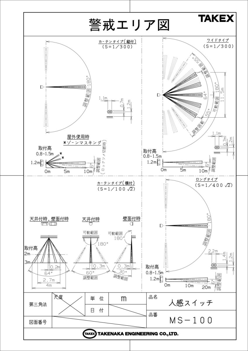MS-100(BL) 屋外・屋内用パッシブセンサー パッシブ型遠赤外線式 可変式マルチエリア TAKEX 竹中エンジニアリング TAKEX 竹中エンジニアリング セキュリティストア 【Security Store】