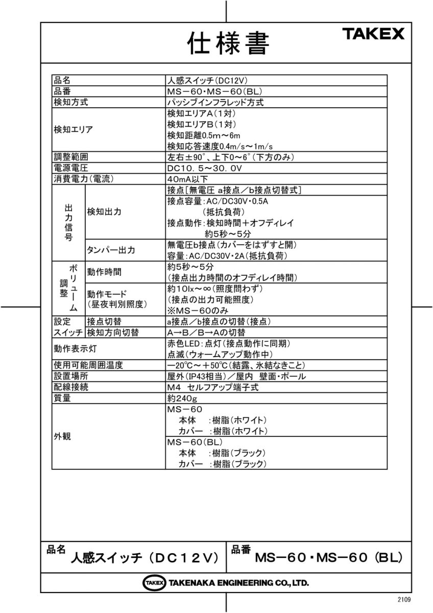 MS-60(BL) 方向検知機能 人感スイッチ TAKEX 竹中エンジニアリング TAKEX 竹中エンジニアリング セキュリティストア 【Security Store】