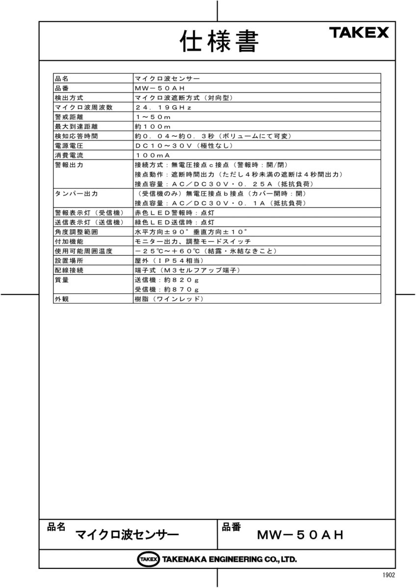 MW-50AH マイクロ波センサー  TAKEX 竹中エンジニアリング TAKEX 竹中エンジニアリング セキュリティストア 【Security Store】