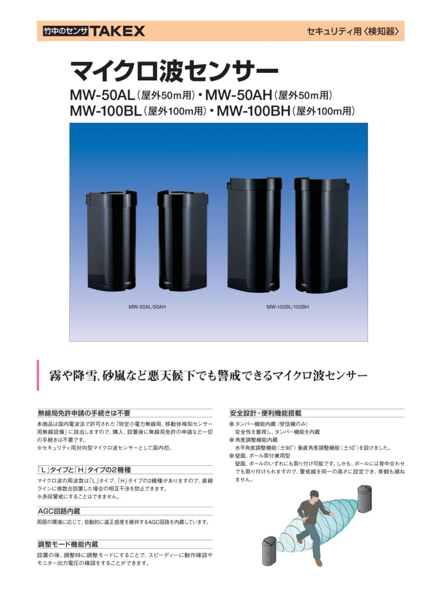 MW-50AH マイクロ波センサー  TAKEX 竹中エンジニアリング TAKEX 竹中エンジニアリング セキュリティストア 【Security Store】