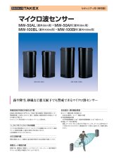MW-50AH マイクロ波センサー  TAKEX 竹中エンジニアリング TAKEX 竹中エンジニアリング セキュリティストア 【Security Store】