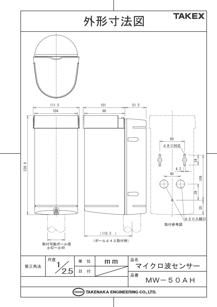 MW-50AH マイクロ波センサー  TAKEX 竹中エンジニアリング TAKEX 竹中エンジニアリング セキュリティストア 【Security Store】