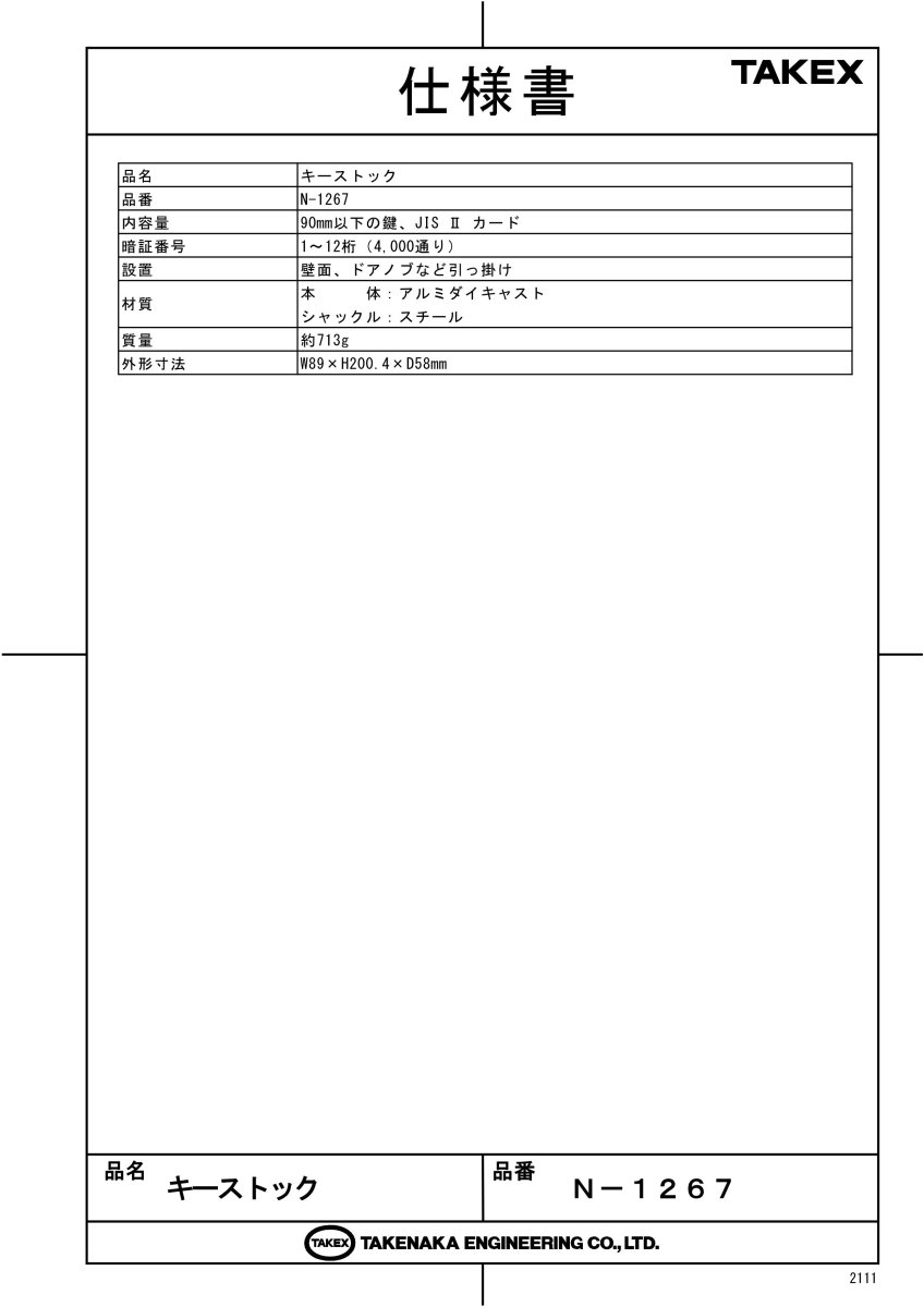 N-1267 ボタン式キーストック  TAKEX 竹中エンジニアリング TAKEX 竹中エンジニアリング セキュリティストア 【Security Store】