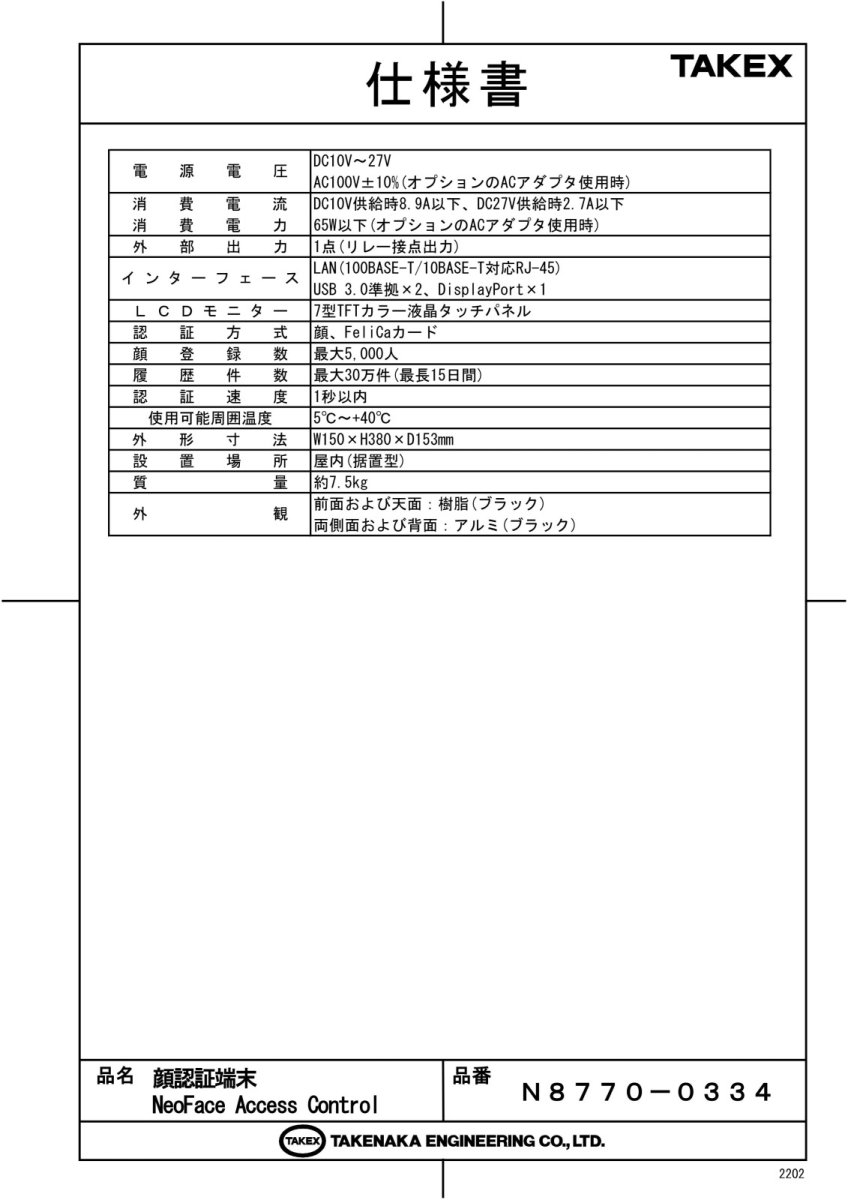 N8770-0334 顔認証端末 NeoFace Access Control TAKEX 竹中エンジニアリング セキュリティストア Security Store