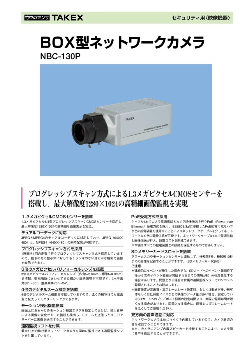 NBC-130P BOX型ネットワークカメラ TAKEX 竹中エンジニアリング TAKEX 竹中エンジニアリング セキュリティストア 【Security Store】